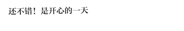 还不错！是开心的一天