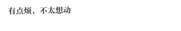 有点烦，不太想动