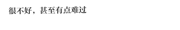 很不好，甚至有点难过