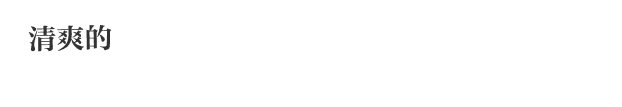 清爽的