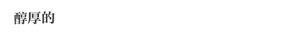 醇厚的