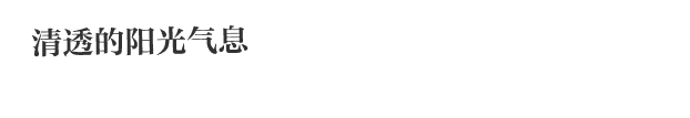 清透的阳光气息