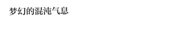 梦幻的混沌气息