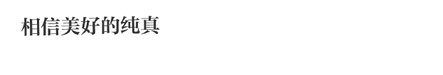 相信美好的纯真